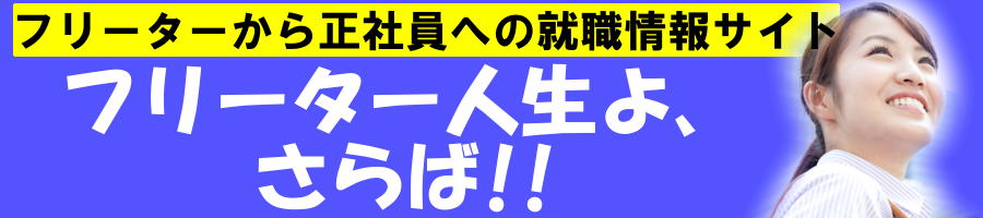フリーター人生よ、さらば!!|フリーターから正社員への就職情報サイト